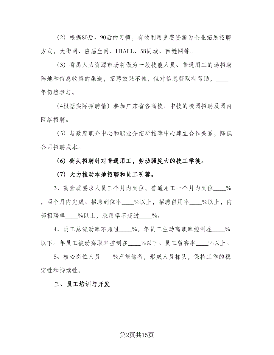 2023年最新人力资源工作计划标准模板（3篇）.doc_第2页