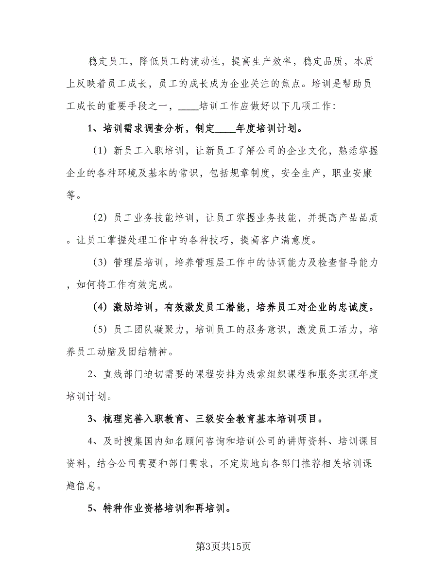 2023年最新人力资源工作计划标准模板（3篇）.doc_第3页