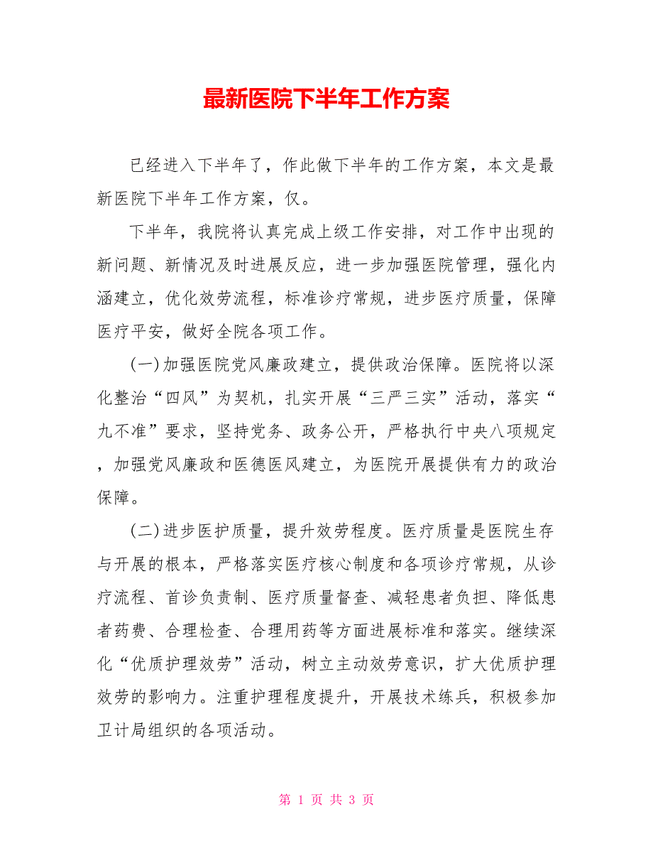 最新医院下半年工作计划_第1页