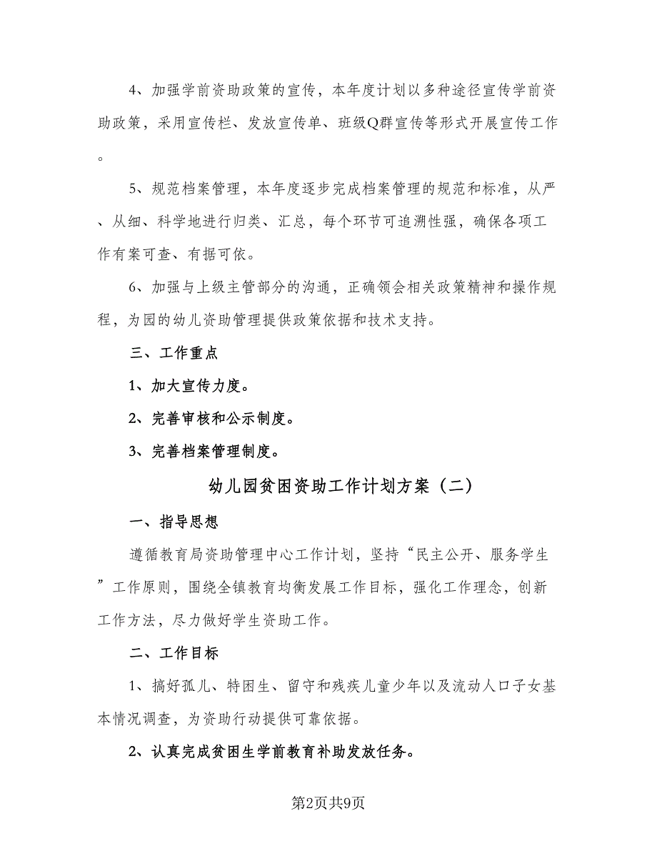 幼儿园贫困资助工作计划方案（4篇）_第2页