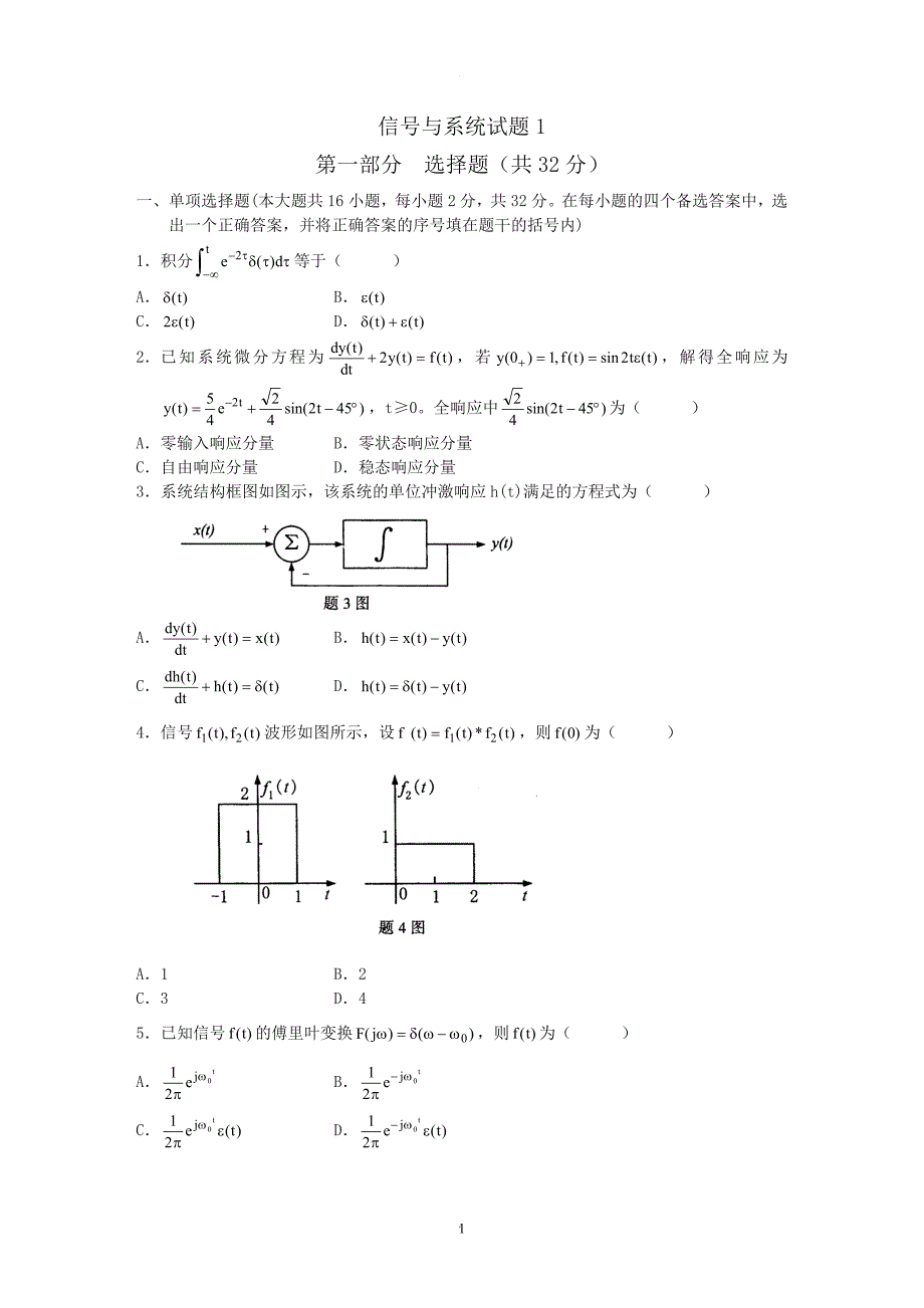 信号与系统试题及答案.doc_第1页