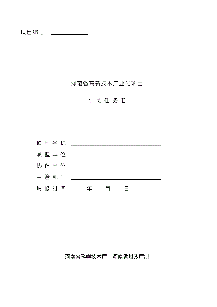 河南省高新技术产业化项目计划任务书样本.doc_第1页