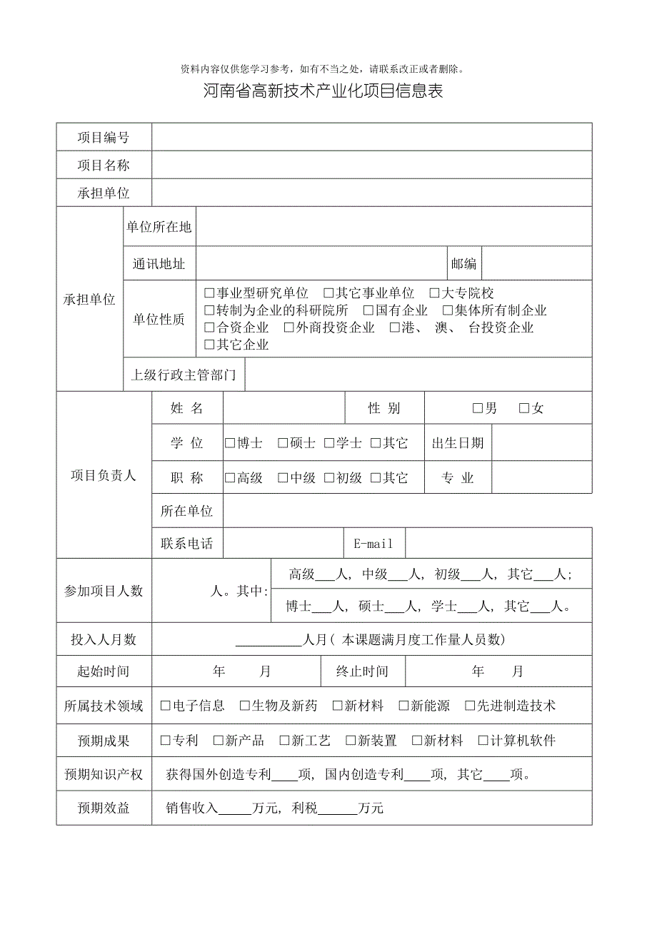 河南省高新技术产业化项目计划任务书样本.doc_第3页