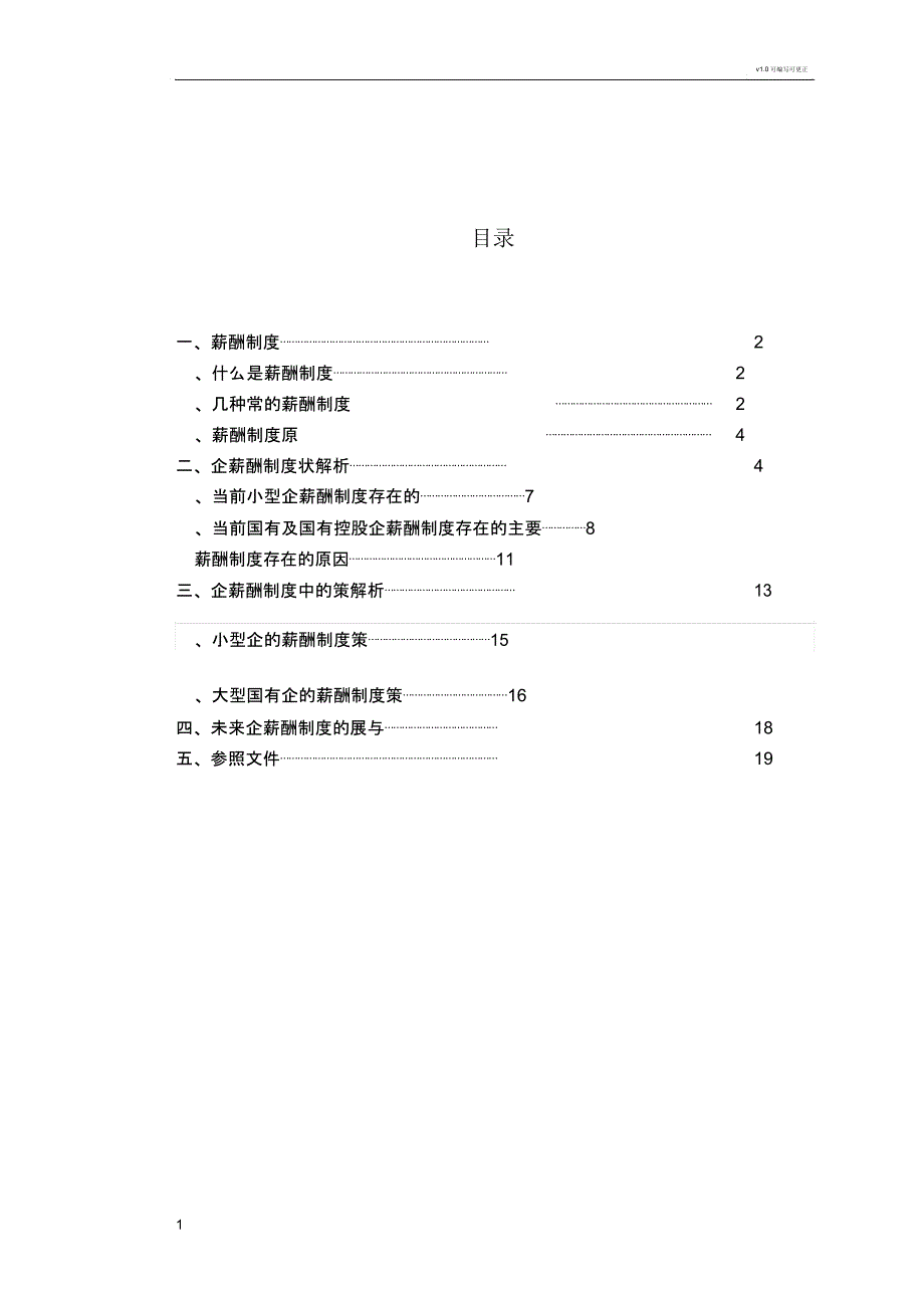 企业薪酬制度存在问题及对策研究.doc_第1页