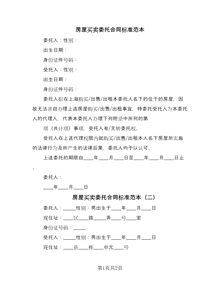 房屋买卖委托合同标准范本（2篇）.doc_第1页