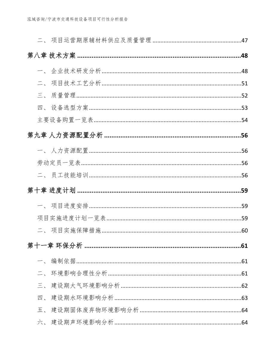 宁波市交通科技设备项目可行性分析报告_第5页