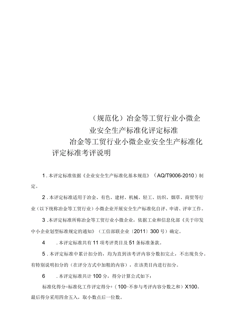 冶金等工贸行业小微企业安全生产标准化评定标准_第1页