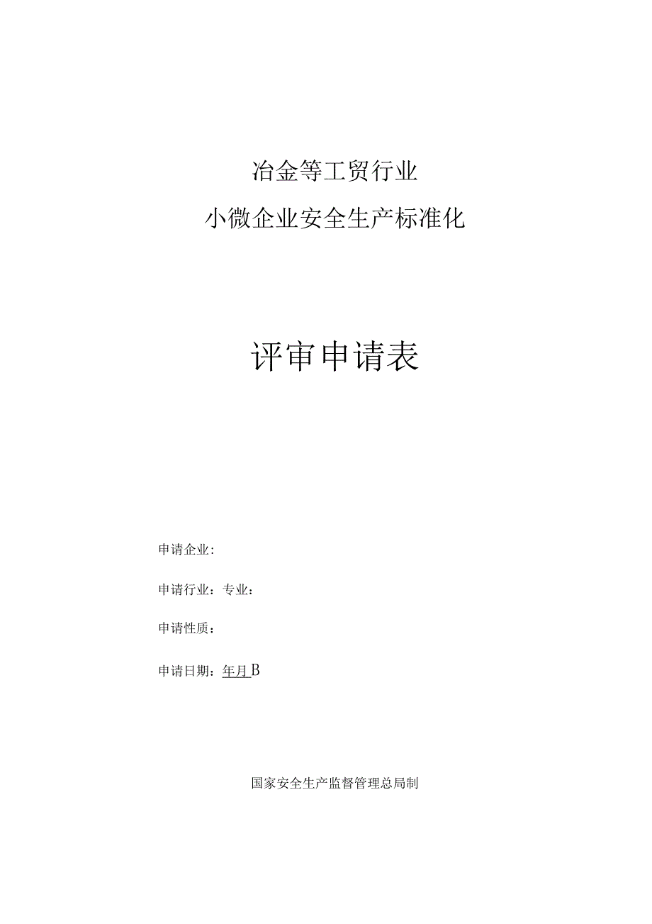 冶金等工贸行业小微企业安全生产标准化评定标准_第3页