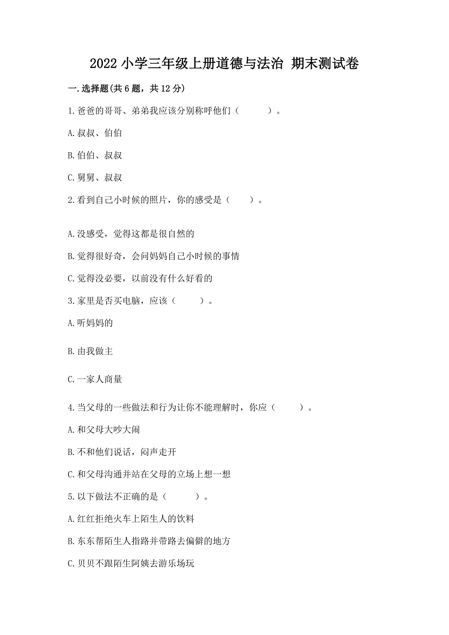 2022小学三年级上册道德与法治-期末测试卷含答案(夺分金卷).docx_第1页