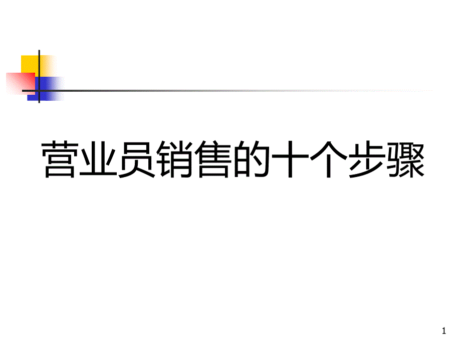 营业员服装销售技巧培训_第1页