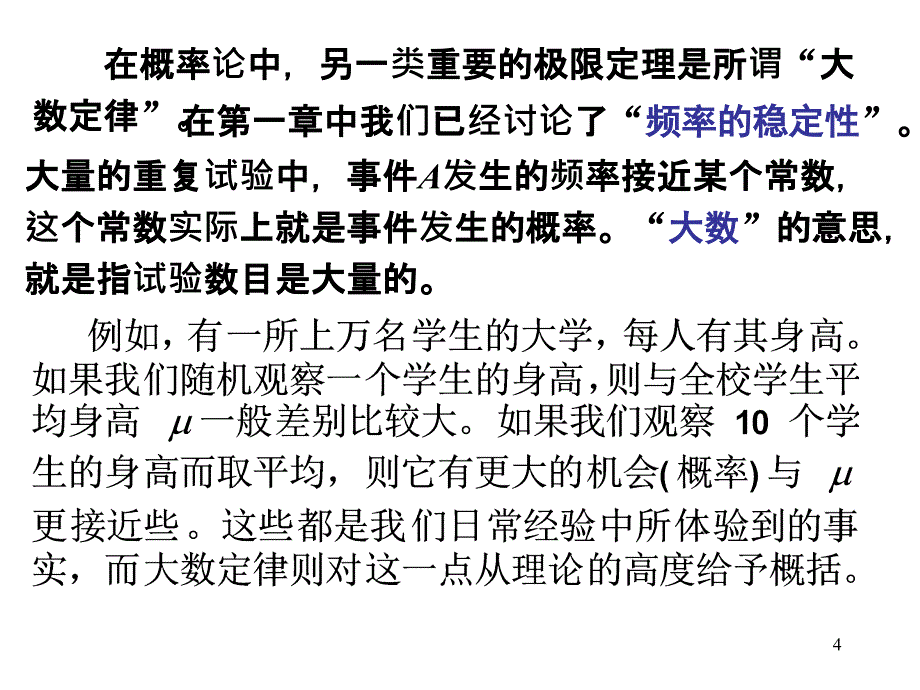 概率论 第5章 大数定律及中心极限定理_第4页