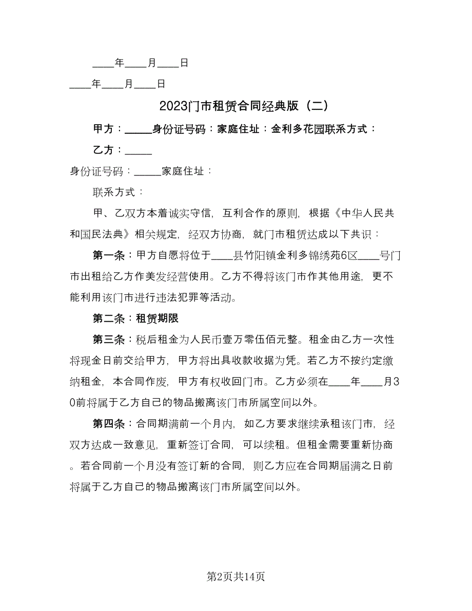 2023门市租赁合同经典版（八篇）_第2页