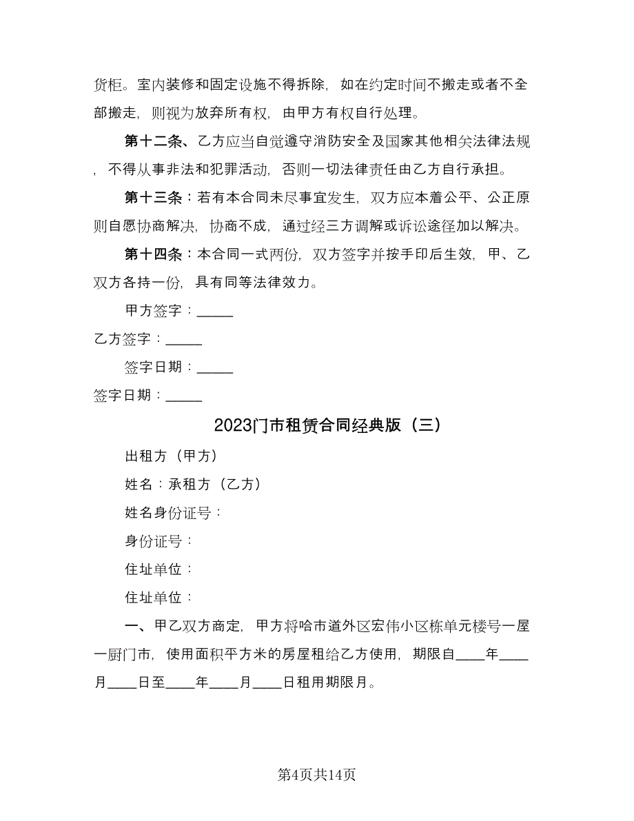 2023门市租赁合同经典版（八篇）_第4页