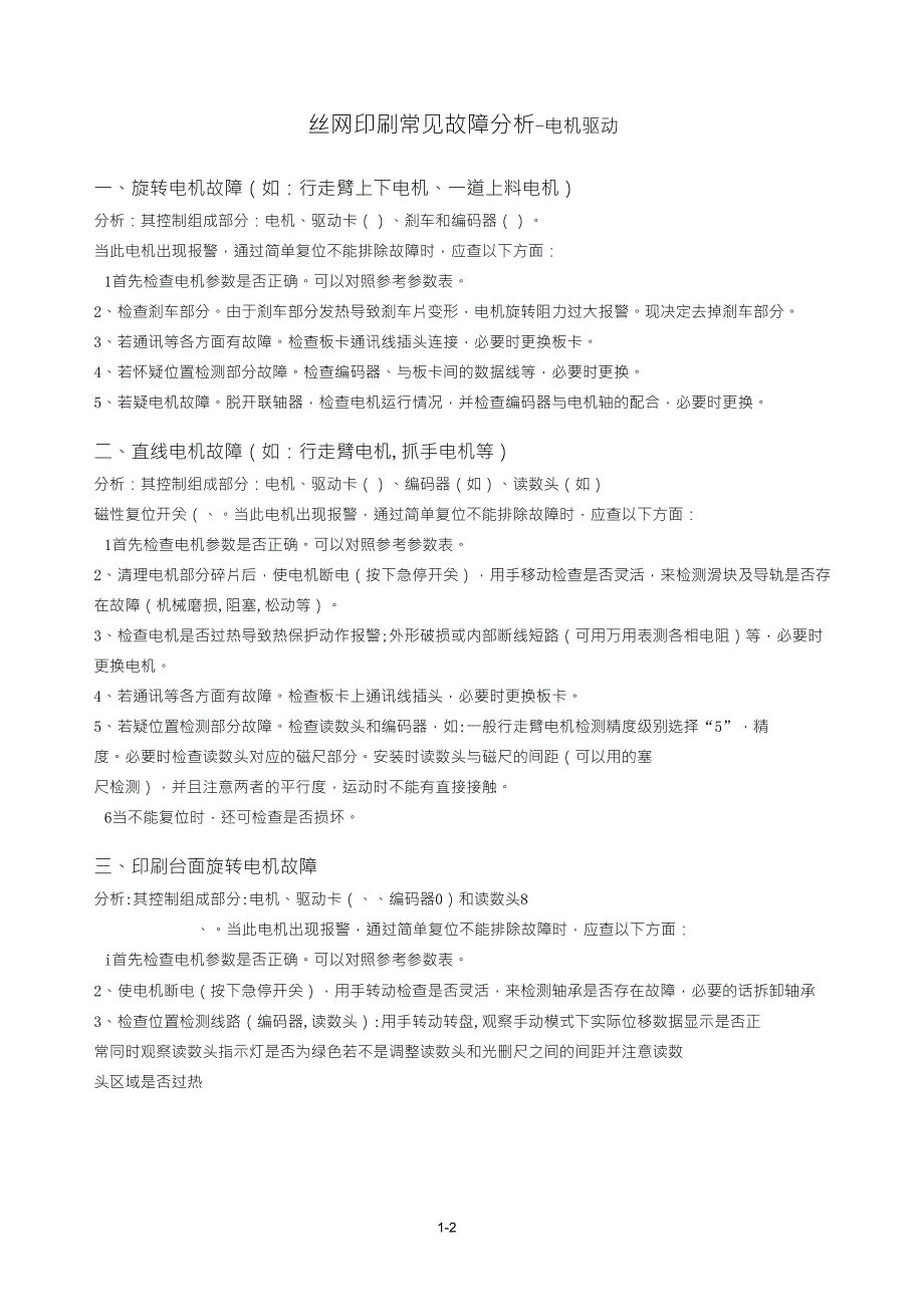 丝网印刷常见故障分析(电机和摄像)_第1页