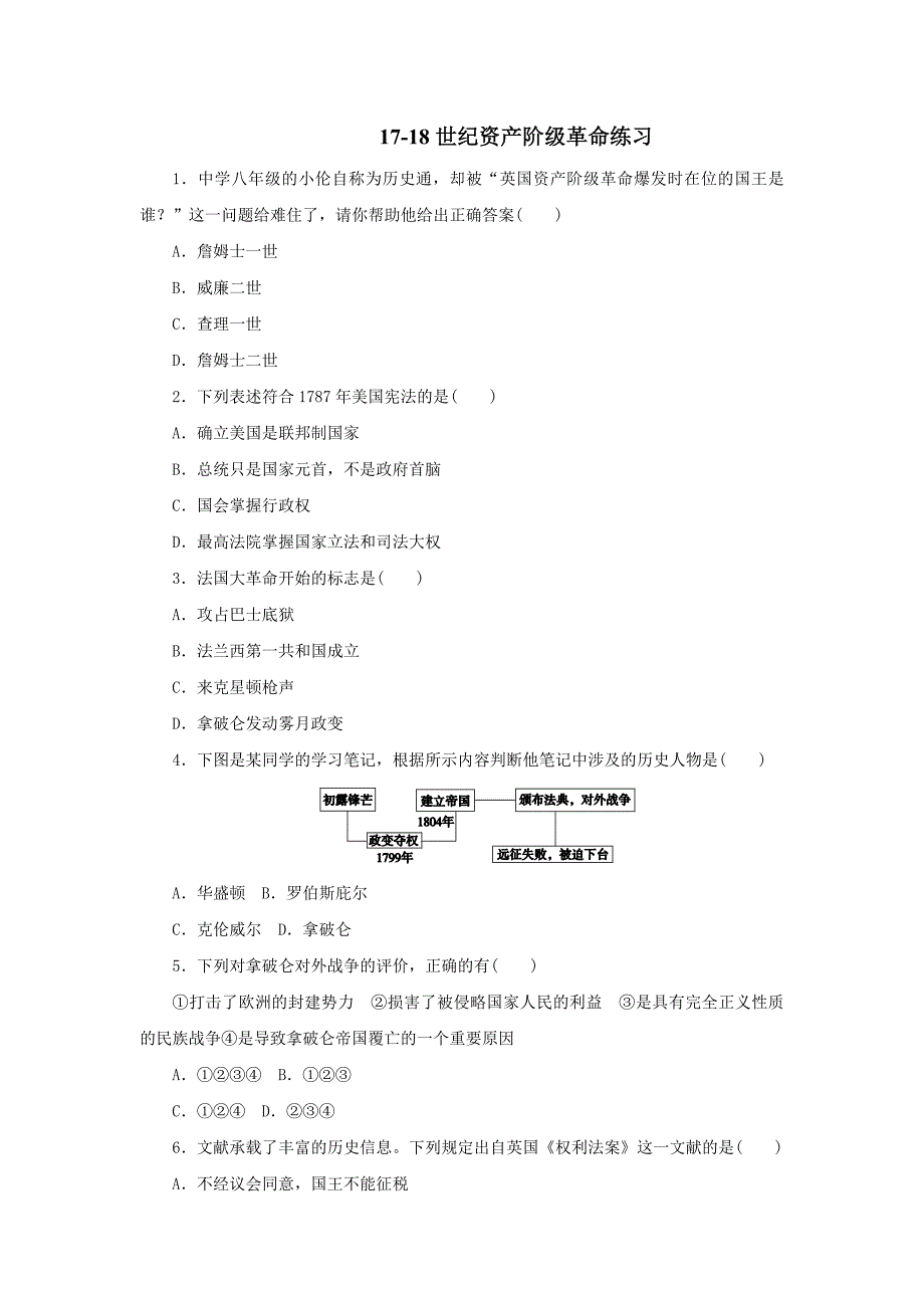 1718世纪资产阶级革命练习_第1页