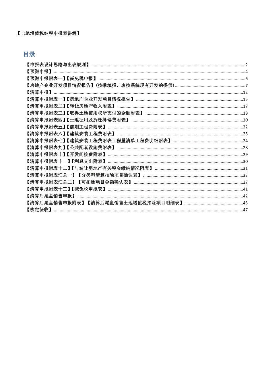 土地增值税纳税申报表填表说明_第1页
