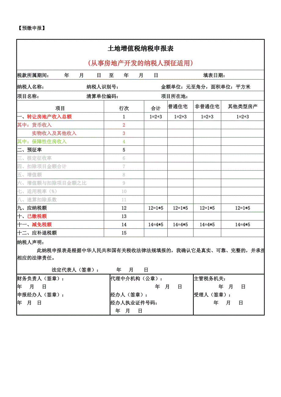 土地增值税纳税申报表填表说明_第4页