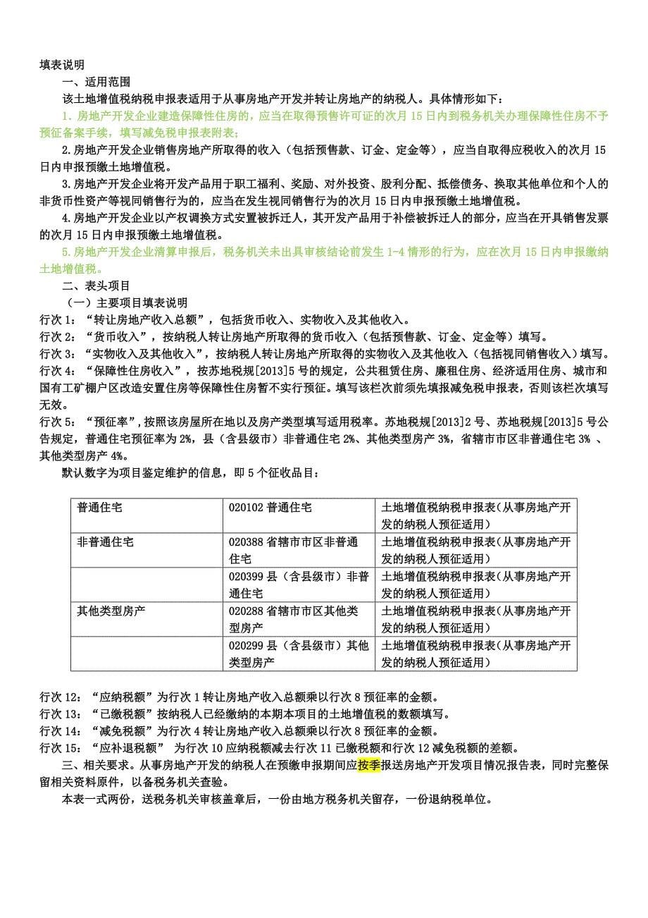 土地增值税纳税申报表填表说明_第5页