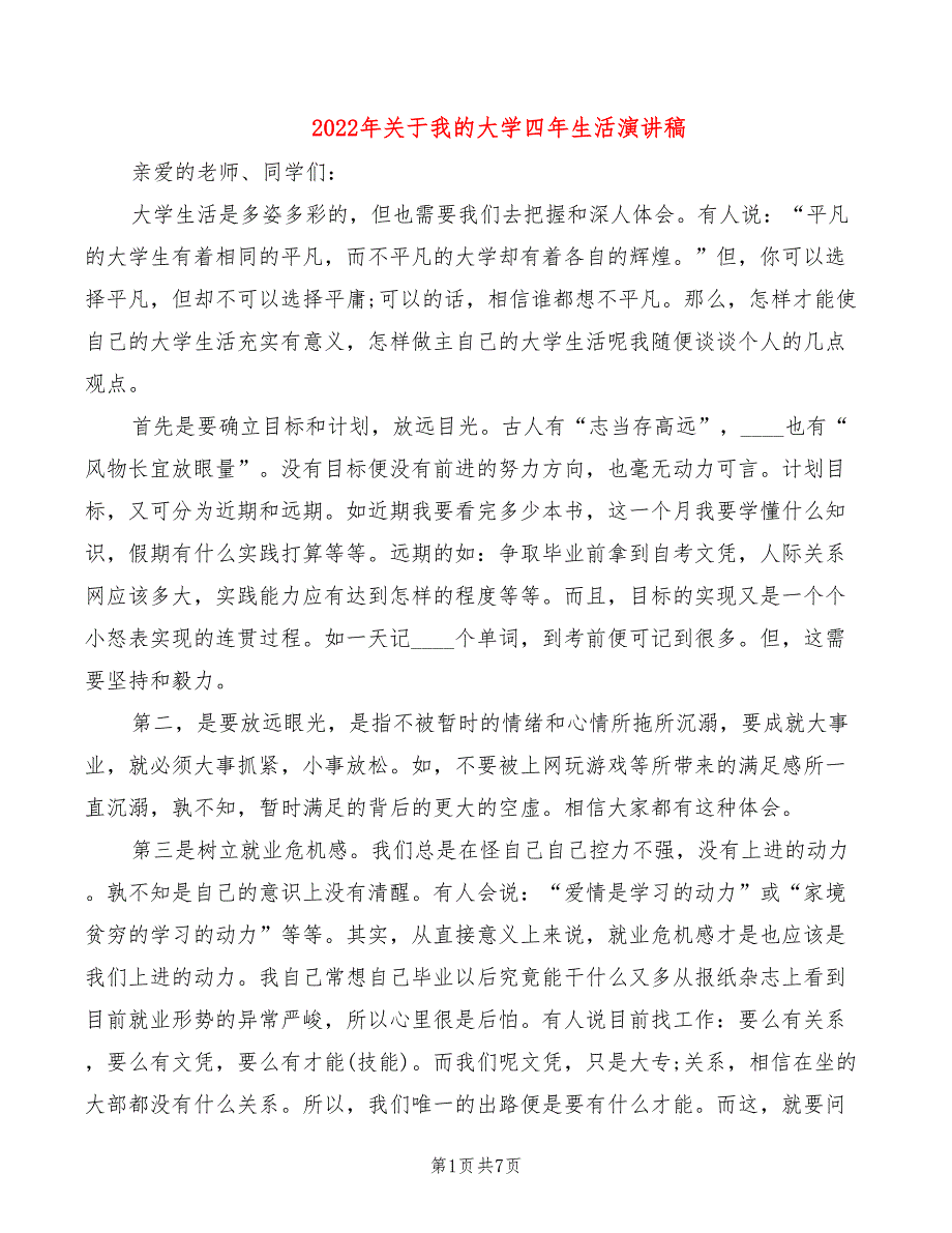 2022年关于我的大学四年生活演讲稿_第1页