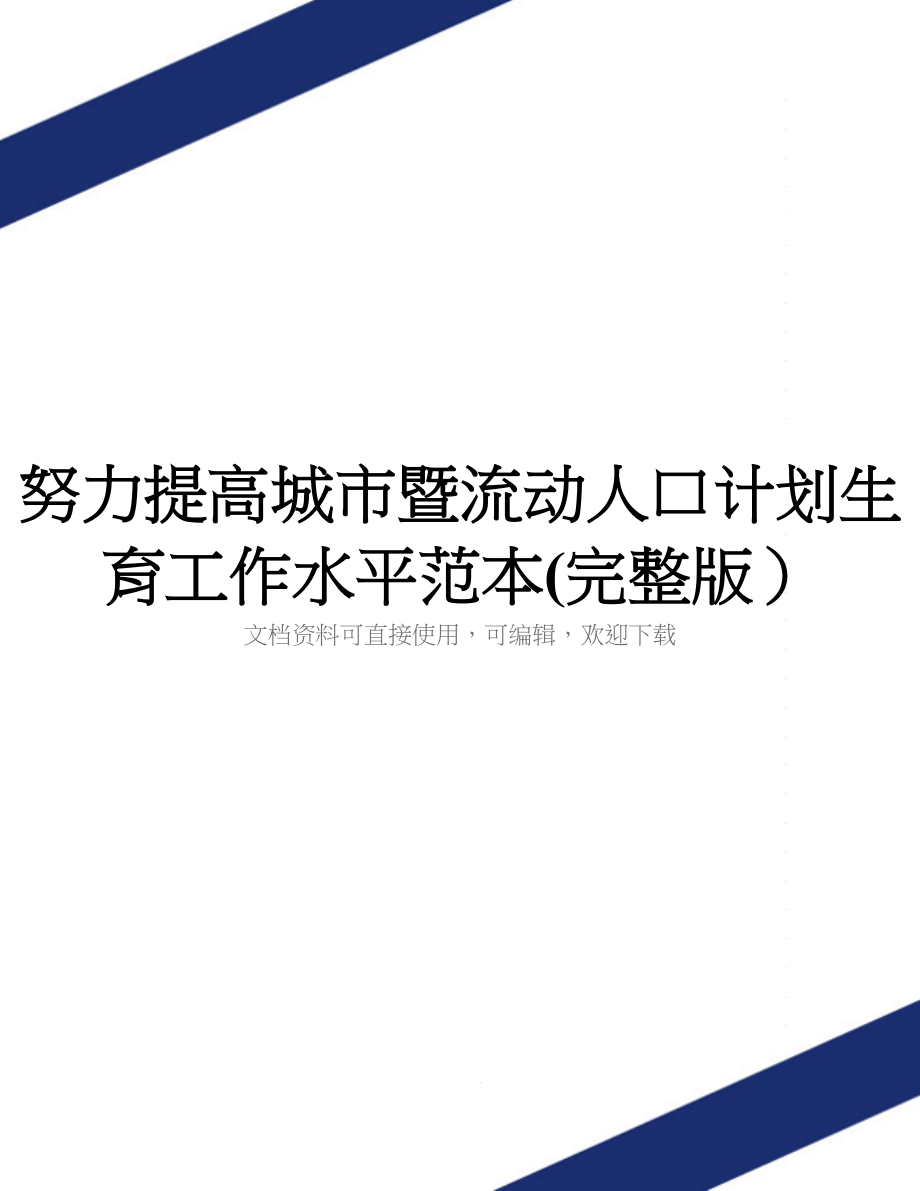 努力提高城市暨流动人口计划生育工作水平范本(完整版)_第1页