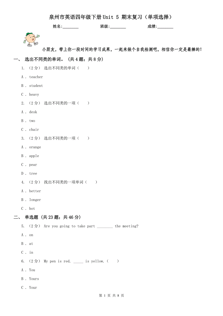 泉州市英语四年级下册Unit 5 期末复习（单项选择）_第1页