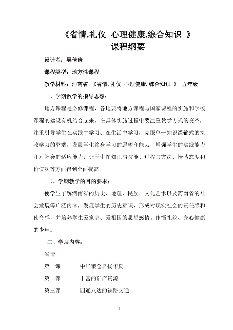 省情礼仪课程纲要_第1页