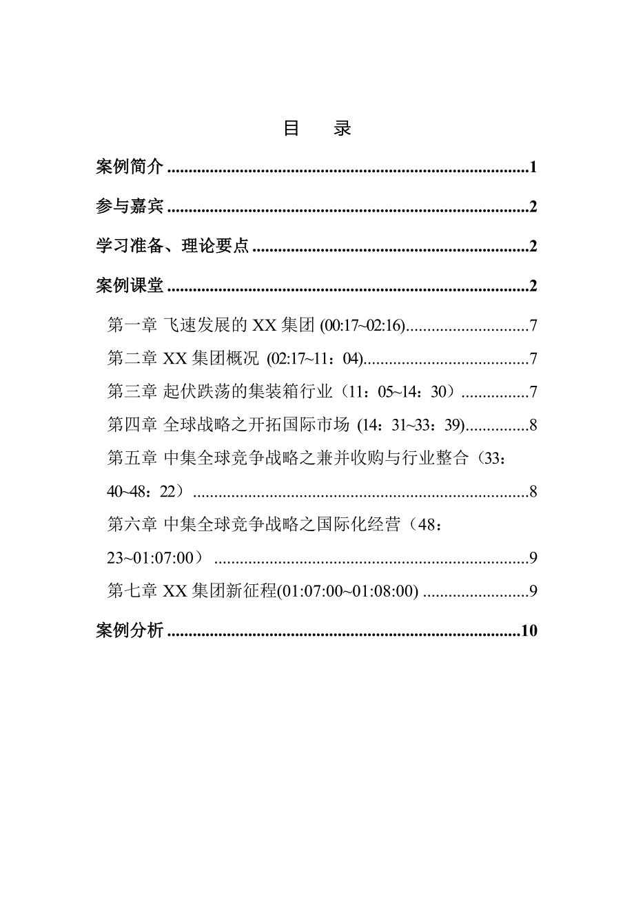 北大案例课堂教学手册-XX集团全球竞争与成本领先(doc 27)_第3页