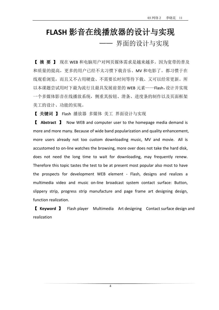 FLASH影音在线播放器的设计界面的实现_第4页