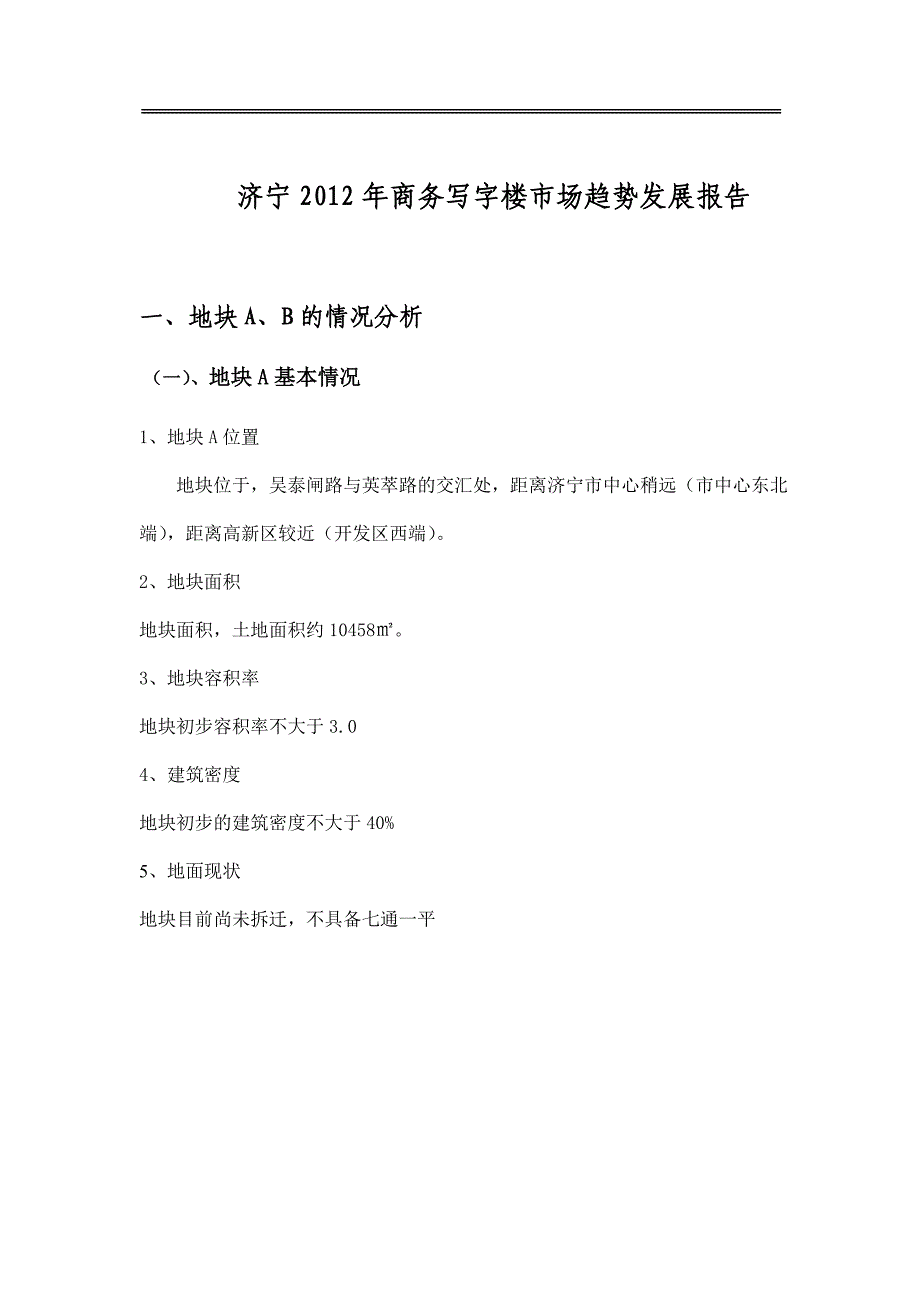 济宁商务写字楼发展趋势报告_第1页