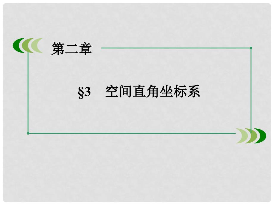 高中数学 2.3 空间直角坐标系课件 北师大版必修2_第2页