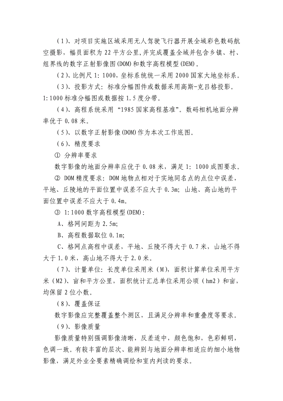 地承包经营权确权登记航空摄影测量及内外业作业项目征求_第3页