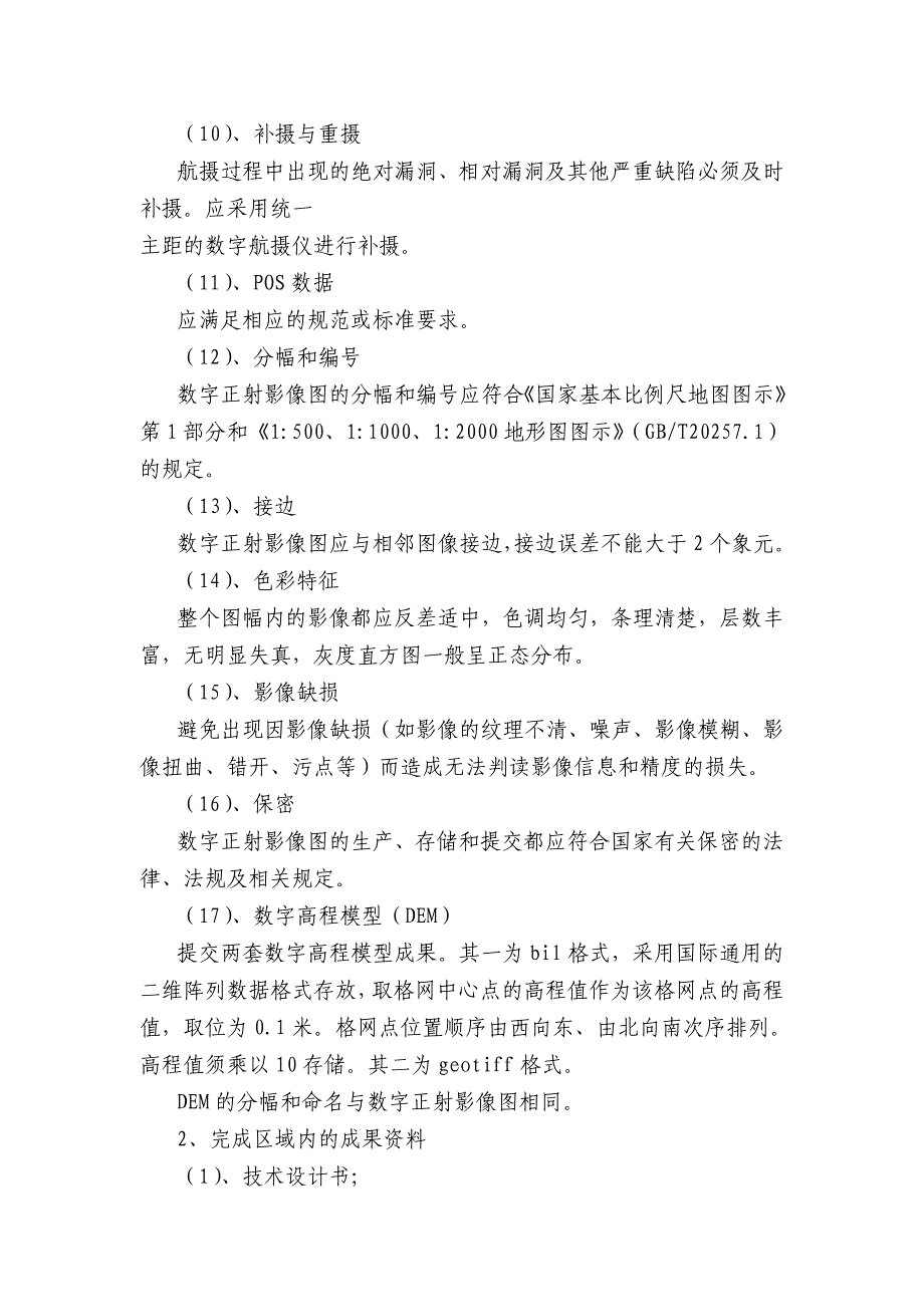 地承包经营权确权登记航空摄影测量及内外业作业项目征求_第4页