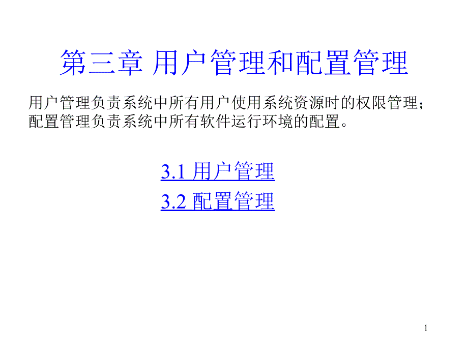 用户管理和配置管理推荐课件_第1页