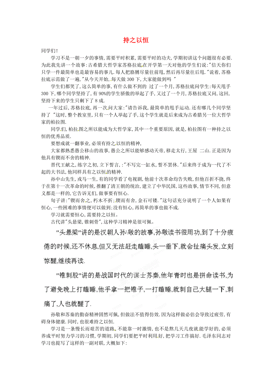 陕西省西安市田家炳中学高中语文作文 国旗下的演讲 持之以恒素材_第1页