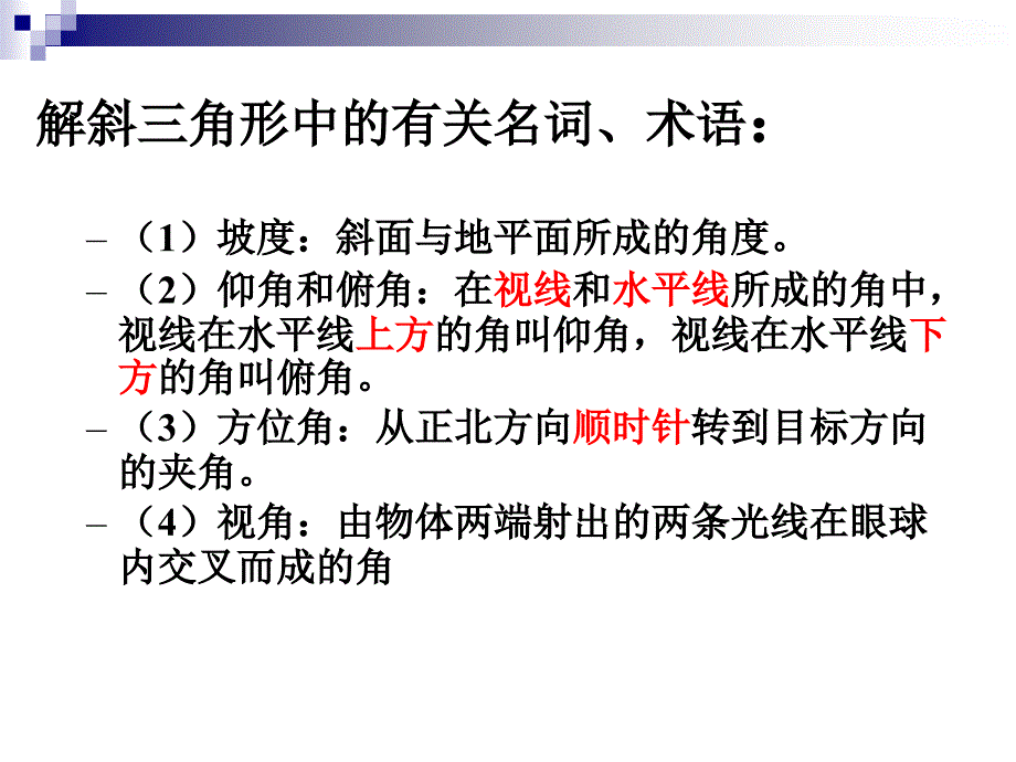 12解三角形应用举例1_第2页