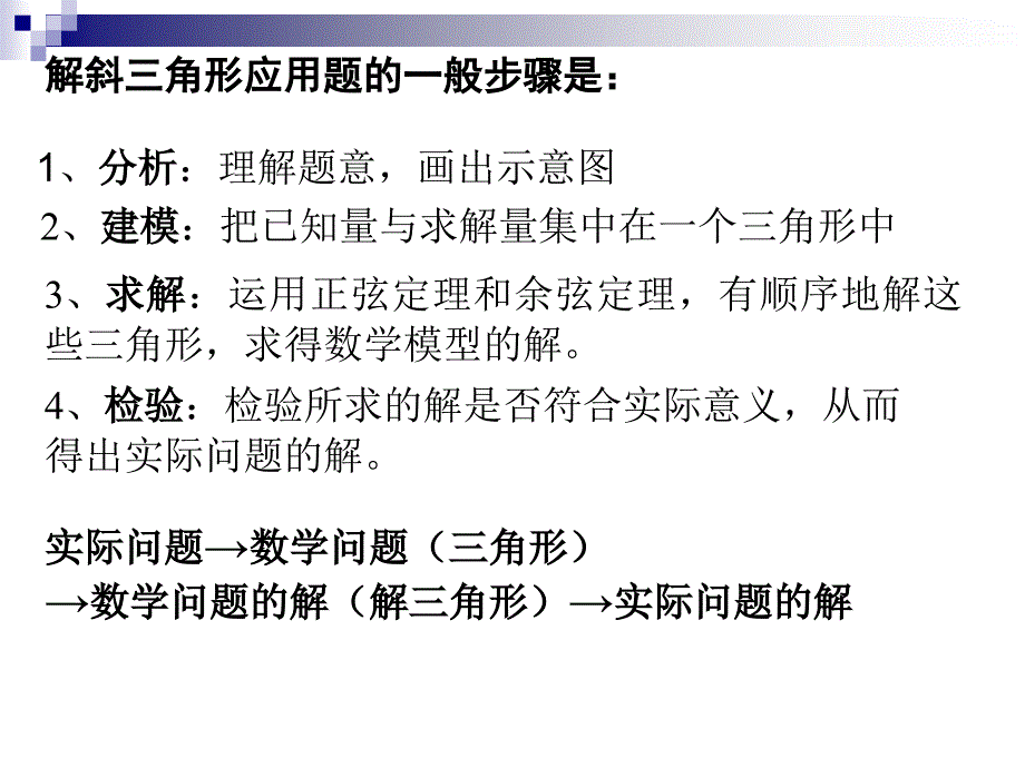 12解三角形应用举例1_第3页