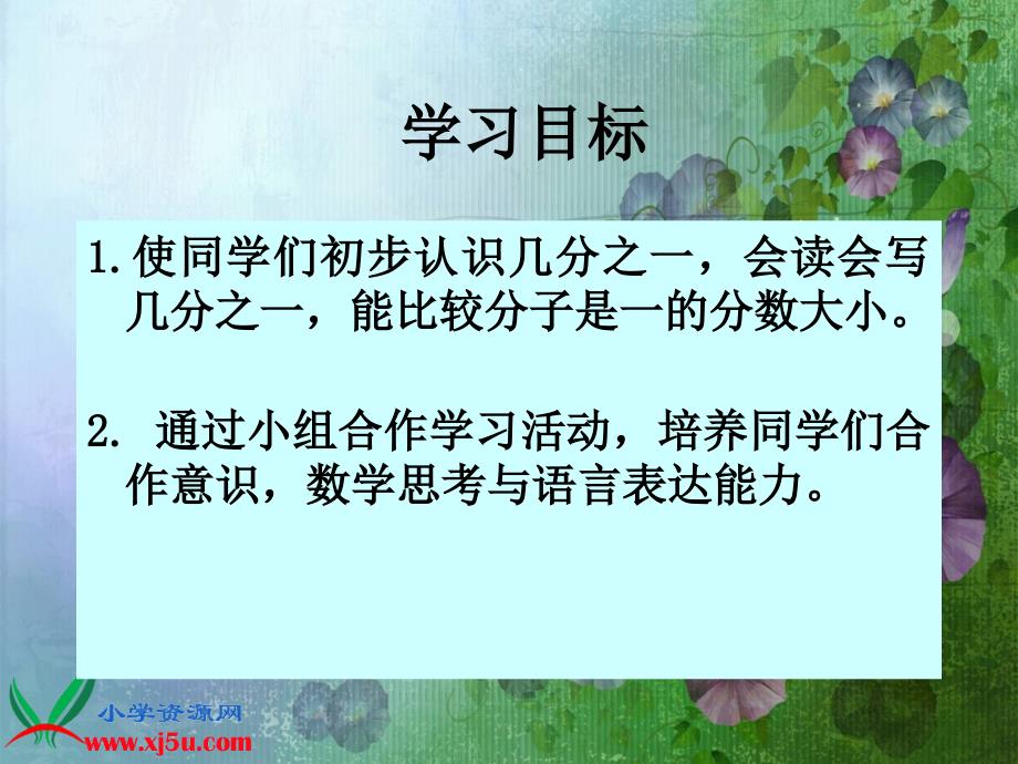 人教新课标数学三年级上册几分之一1PPT课件_第2页