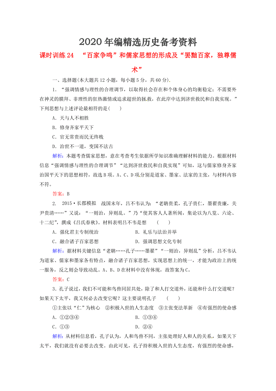 [最新]高考历史课时训练24“百家争鸣”和儒家思想的形成含答案_第1页