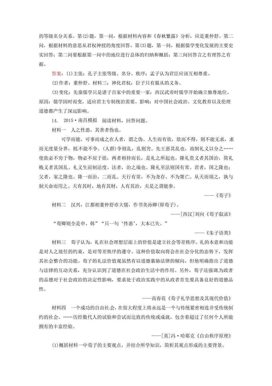 [最新]高考历史课时训练24“百家争鸣”和儒家思想的形成含答案_第5页