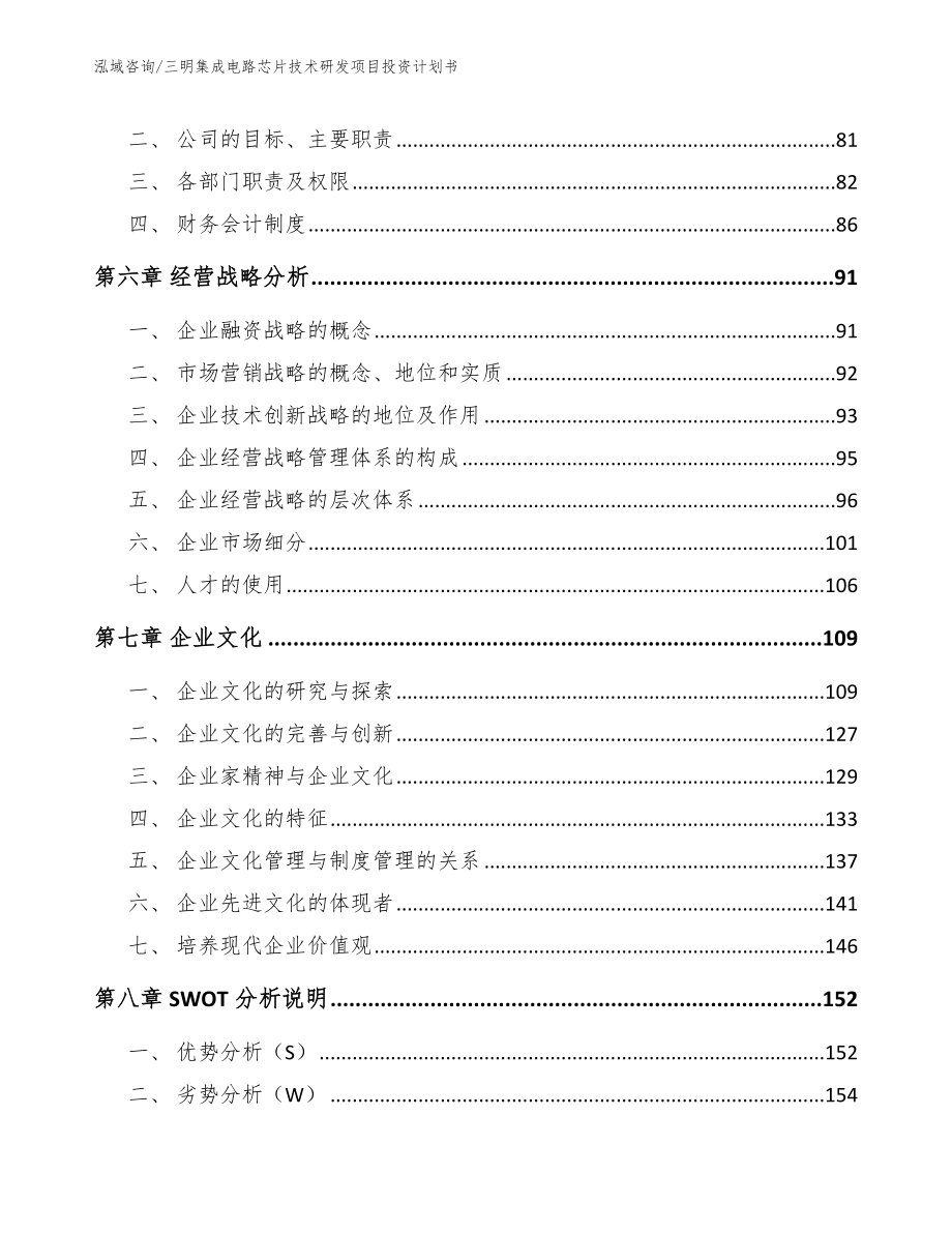 三明集成电路芯片技术研发项目投资计划书（模板范文）_第4页