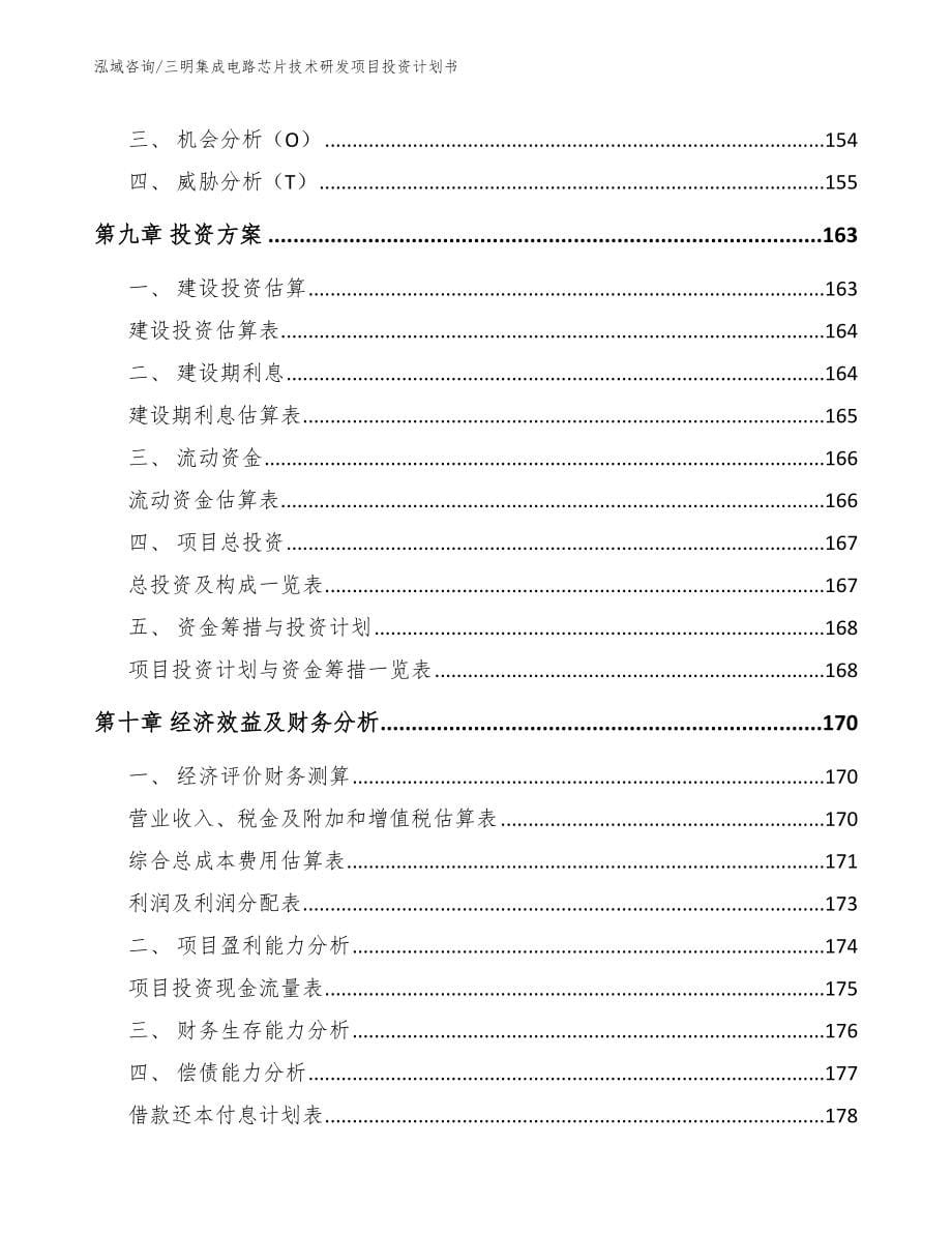 三明集成电路芯片技术研发项目投资计划书（模板范文）_第5页