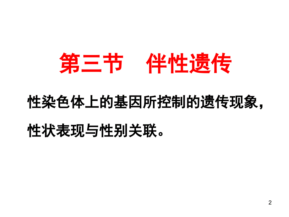 伴性遗传优秀ppt课件_第1页