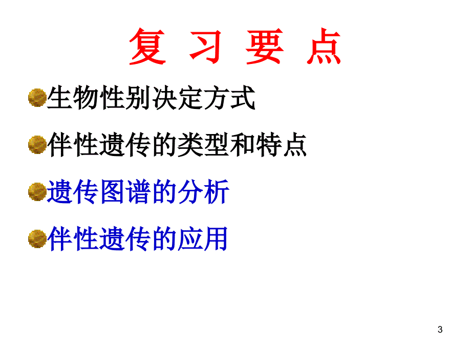 伴性遗传优秀ppt课件_第2页