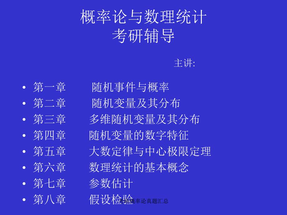 考研概率论真题汇总_第1页