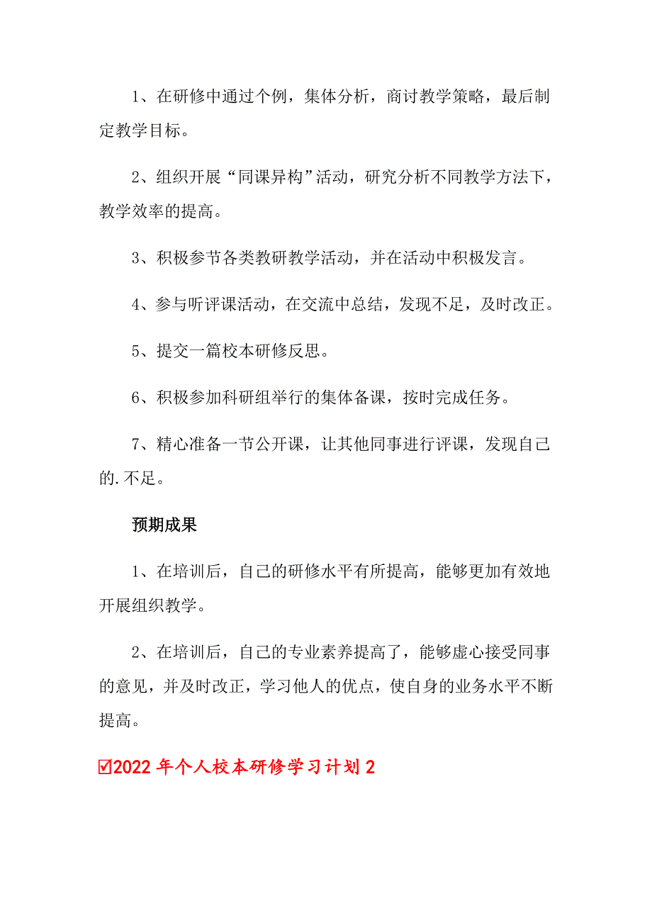 2022年个人校本研修学习计划_第2页