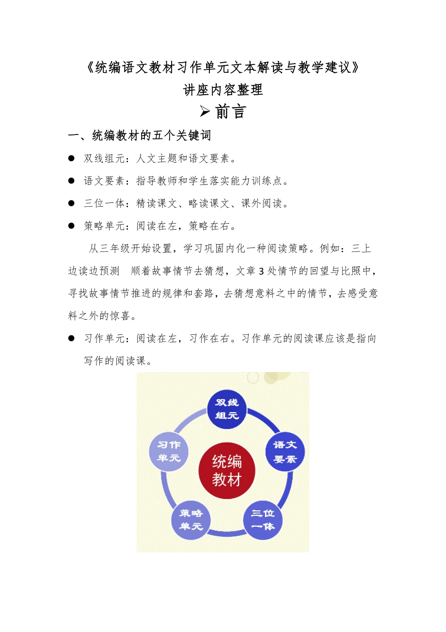 【讲座】统编教材习作单元文本解读与教学建议--讲座整理_第1页