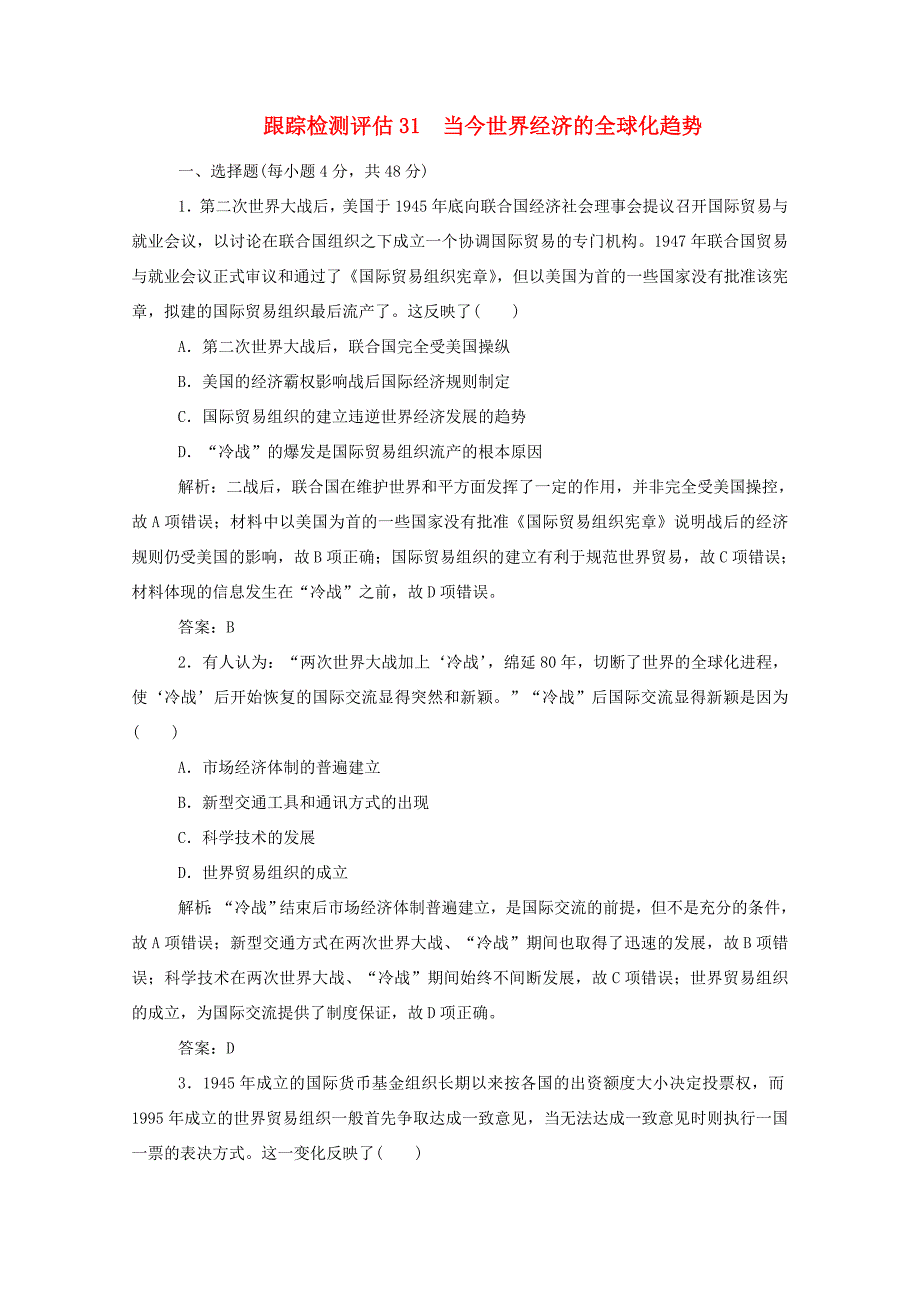 （通史版）高考历史一轮复习 跟踪检测评估31 当今世界经济的全球化趋势（含解析）-人教版高三全册历史试题_第1页