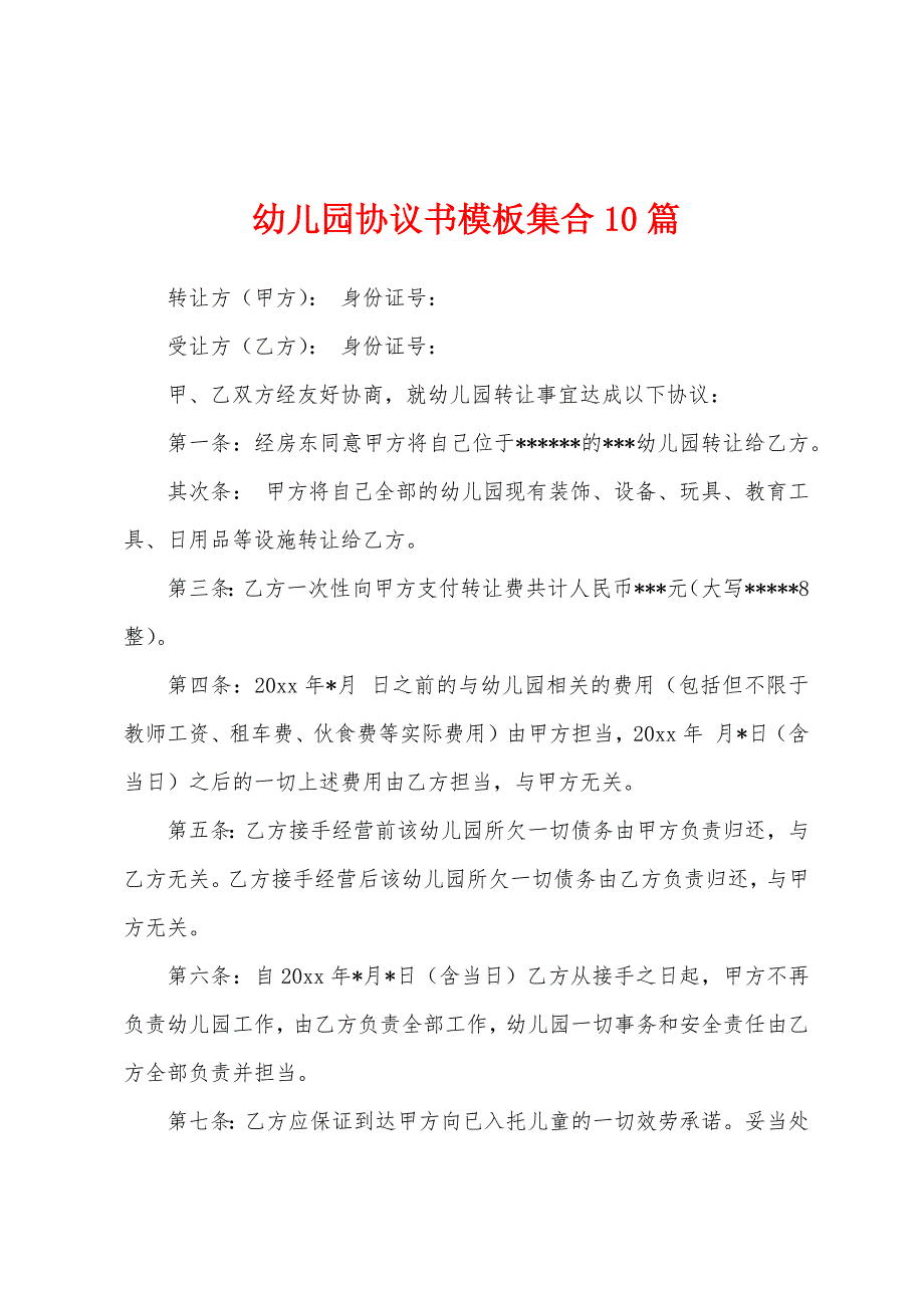 幼儿园协议书模板集合10篇.docx_第1页