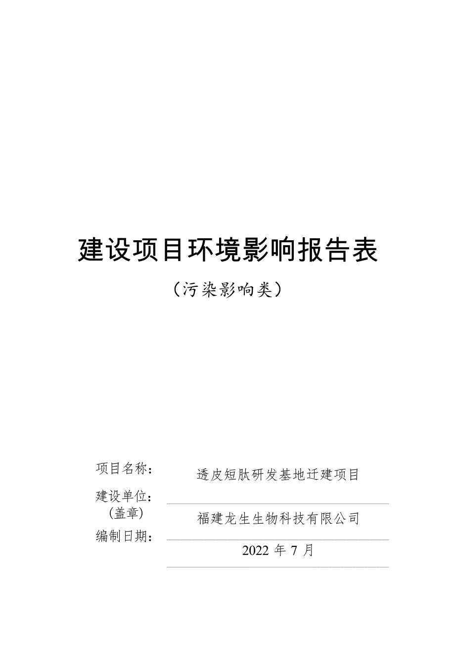 福建龙生生物科技有限公司透皮短肽基地迁建项目环境影响报告.docx_第1页