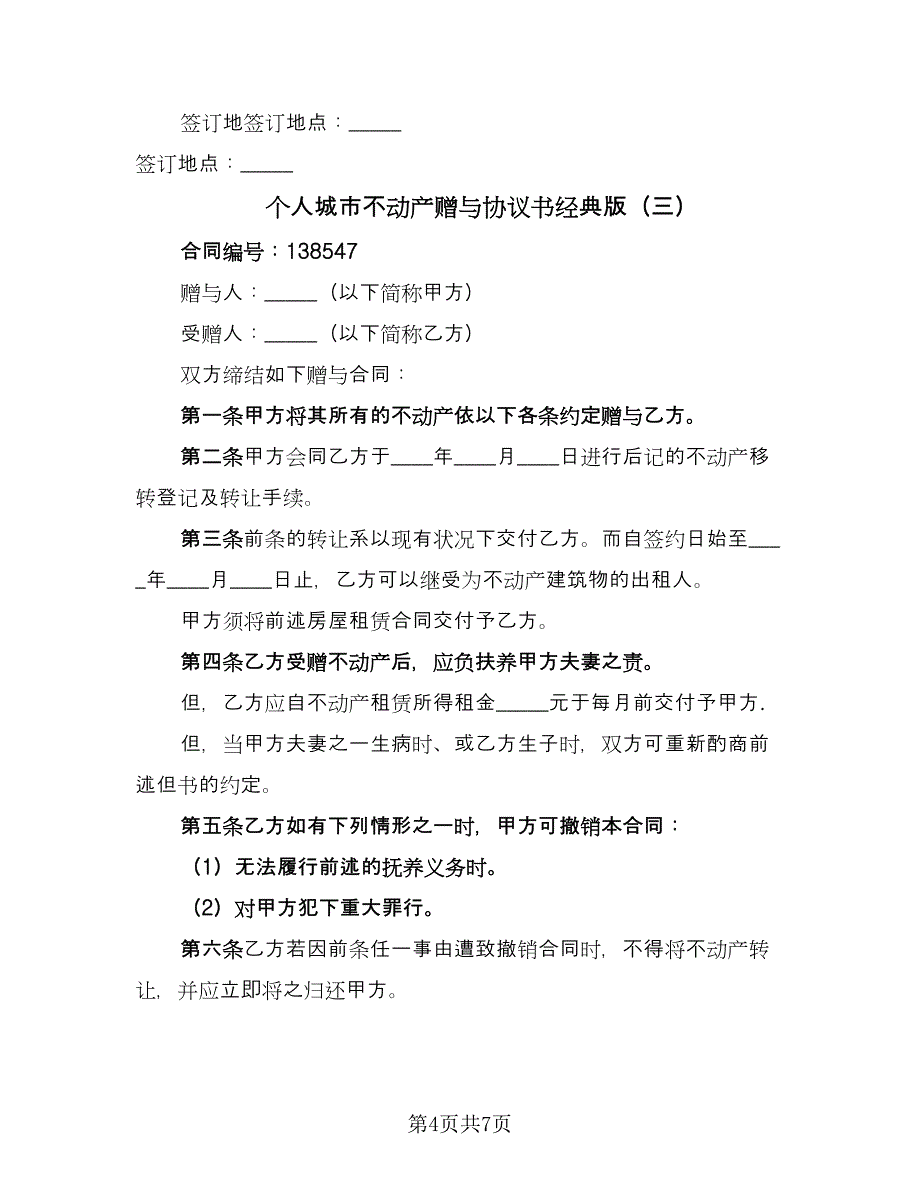 个人城市不动产赠与协议书经典版（四篇）.doc_第4页